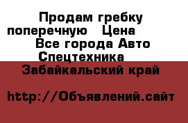 Продам гребку поперечную › Цена ­ 15 000 - Все города Авто » Спецтехника   . Забайкальский край